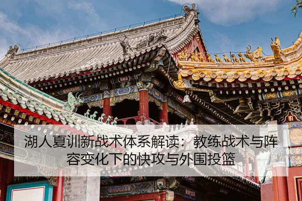 湖人夏训新战术体系解读：教练战术与阵容变化下的快攻与外围投篮