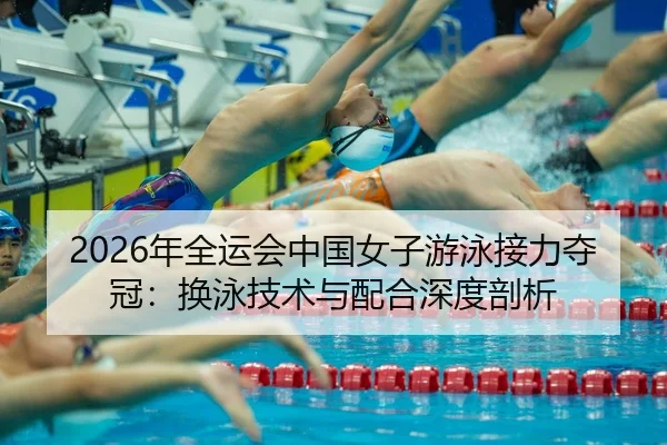 nian-quan-yun-hui-zhong-guo-nv-zi-you-yong-jie-li-duo-guan-huan-yong-ji-shu-yu-pei-he-shen-du-pou-xi-2-995.jpg